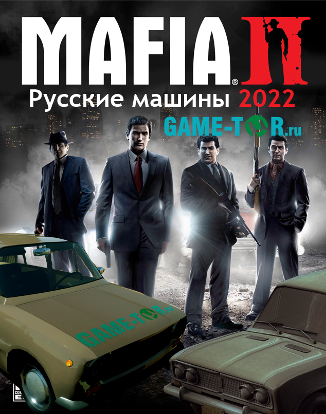 МАФИЯ 2 Русские машины (Lada) [2022]